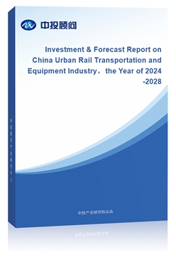 Investment & Forecast Report on China Urban Rail Transportation and Equipment Industrythe Year of 2024-2028