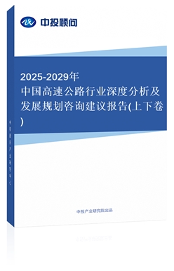 2018-2022年中國(guó)高速公路行業(yè)深度分析及發(fā)展規(guī)劃咨詢(xún)建議報(bào)告(上下卷)